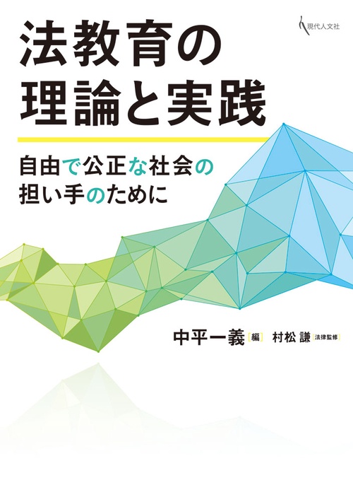 法教育の理論と実践