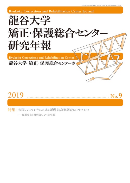 龍谷大学矯正・保護総合センター研究年報第9号
