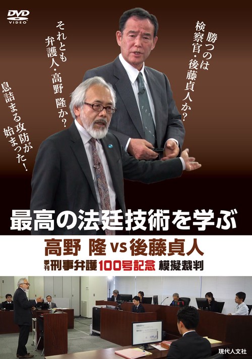 ［DVD］最高の法廷技術を学ぶ　高野隆vs後藤貞人