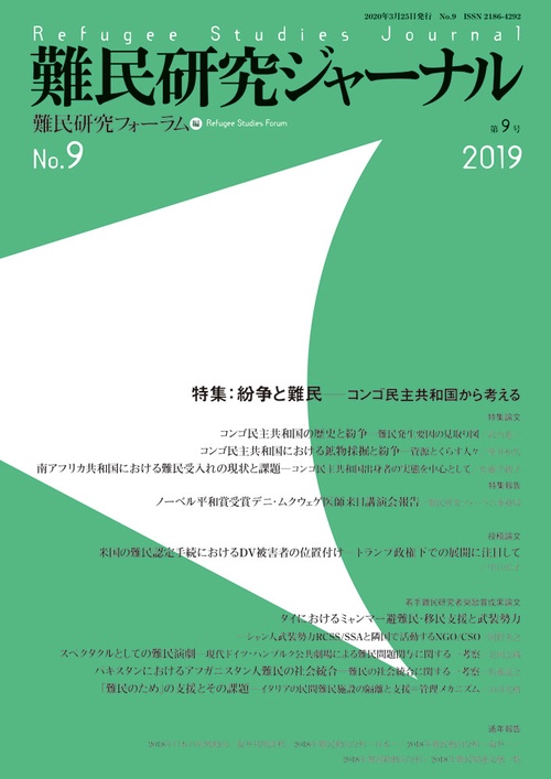 難民研究ジャーナル第9号