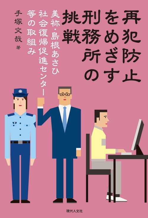 再犯防止をめざす刑務所の挑戦