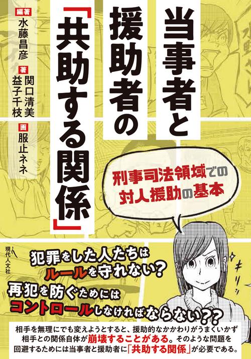 当事者と援助者の「共助する関係」