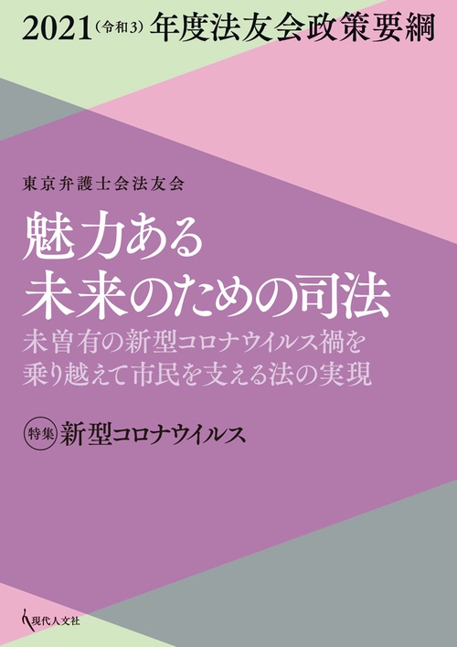 魅力ある未来のための司法　2021（令和3）年度法友会政策要綱