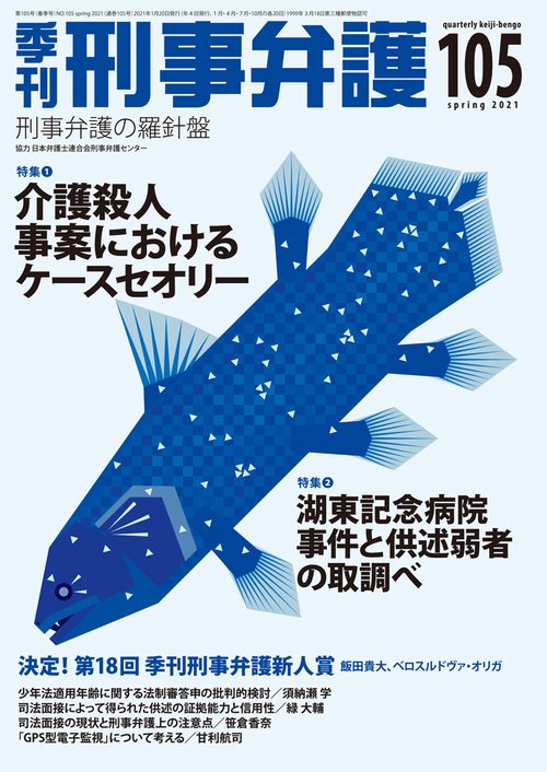 季刊 刑事弁護105号