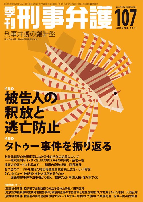 季刊 刑事弁護107号