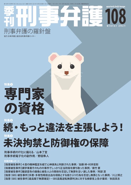 季刊 刑事弁護108号