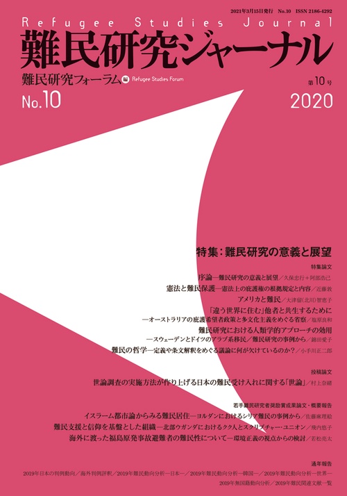 難民研究ジャーナル第10号