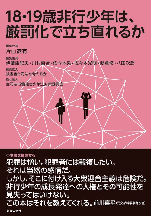 18・19歳非行少年は、厳罰化で立ち直れるか