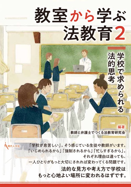 教室から学ぶ法教育２