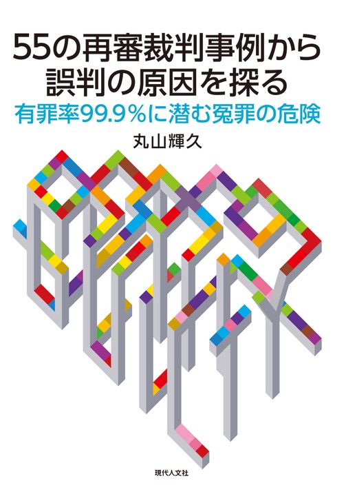 55の再審裁判事例から誤判の原因を探る