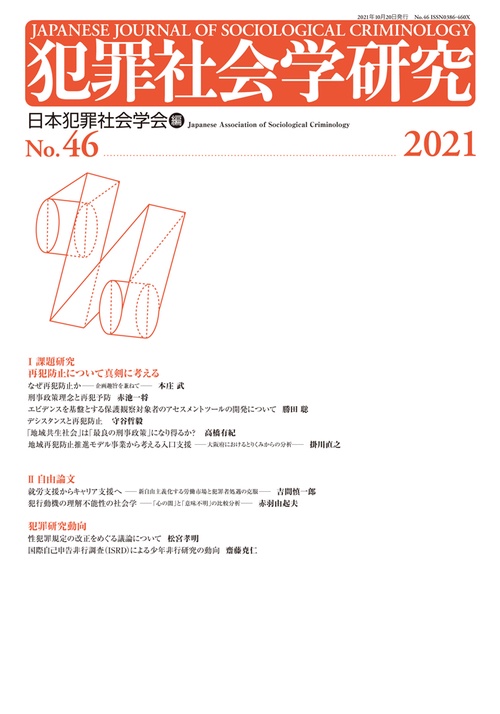 犯罪社会学研究46号