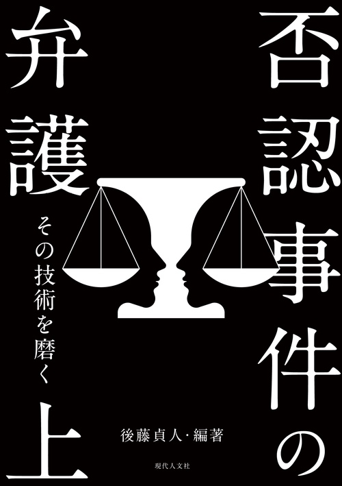 否認事件の弁護