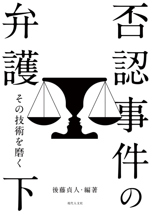 否認事件の弁護
