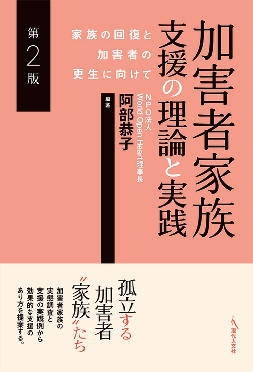 加害者家族支援の理論と実践［第２版］