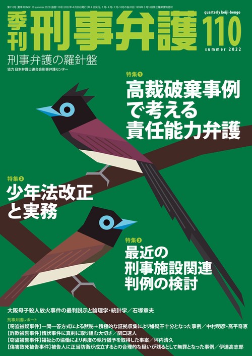 季刊 刑事弁護110号