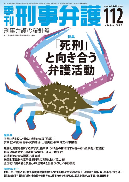 季刊 刑事弁護112号