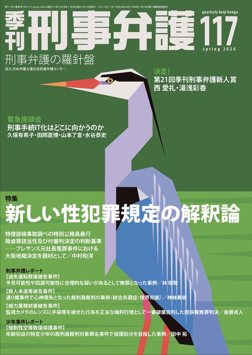 季刊 刑事弁護117号