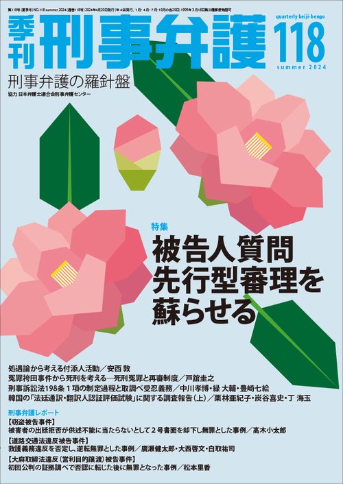 季刊 刑事弁護118号