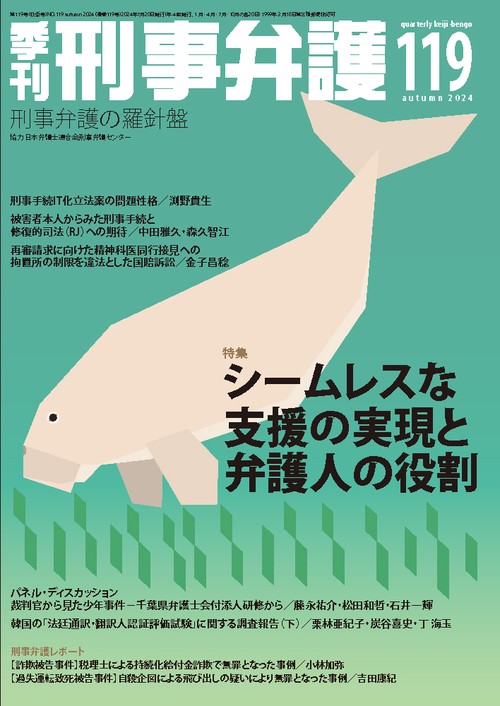 季刊 刑事弁護119号