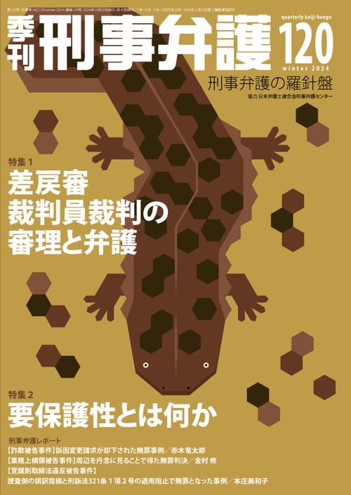 季刊 刑事弁護120号