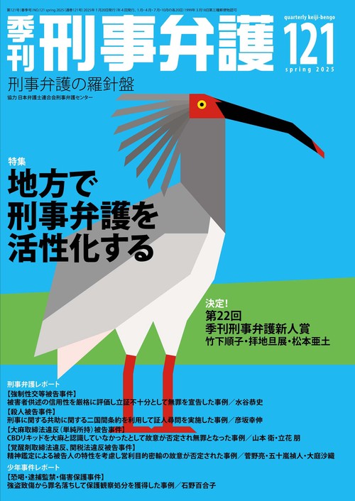季刊 刑事弁護121号
