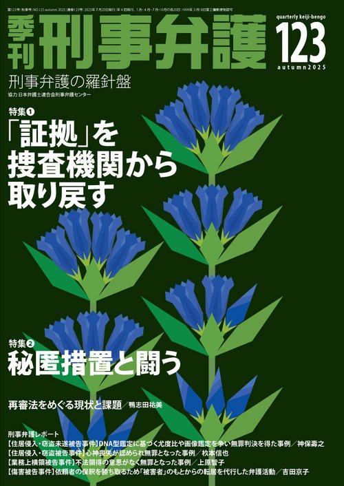 季刊 刑事弁護123号