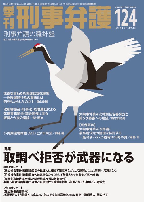 季刊 刑事弁護124号
