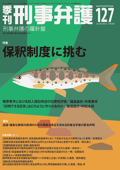 季刊 刑事弁護127号