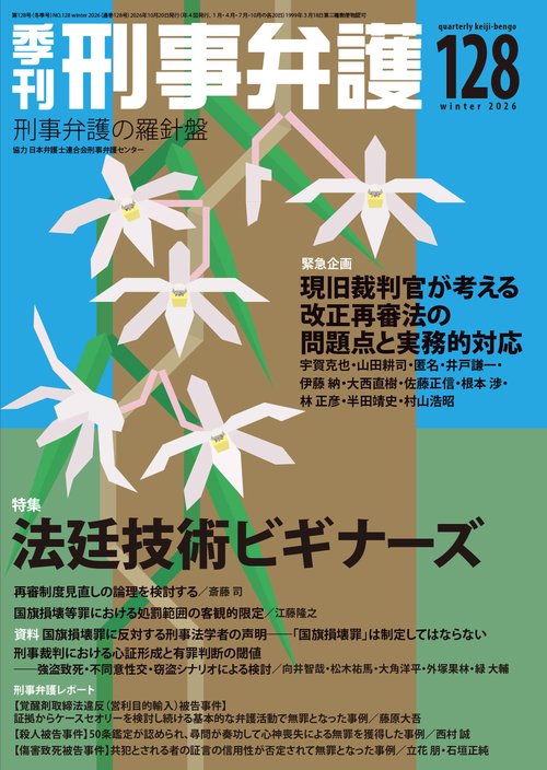 季刊 刑事弁護128号