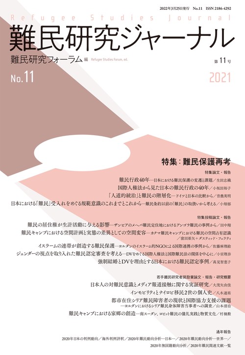 難民研究ジャーナル第11号