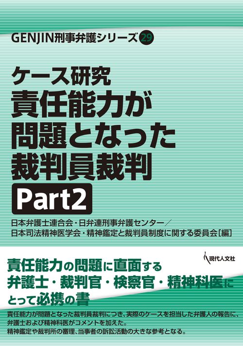 ケース研究　責任能力が問題となった裁判員裁判Part２