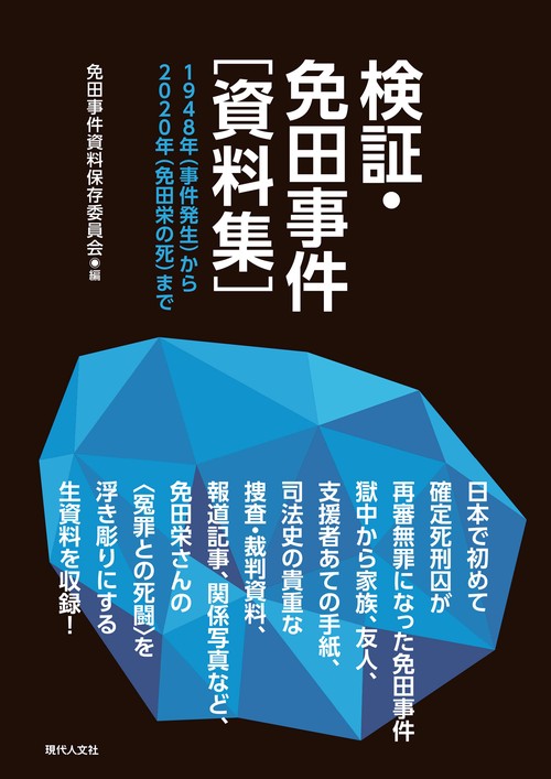 検証・免田事件［資料集］