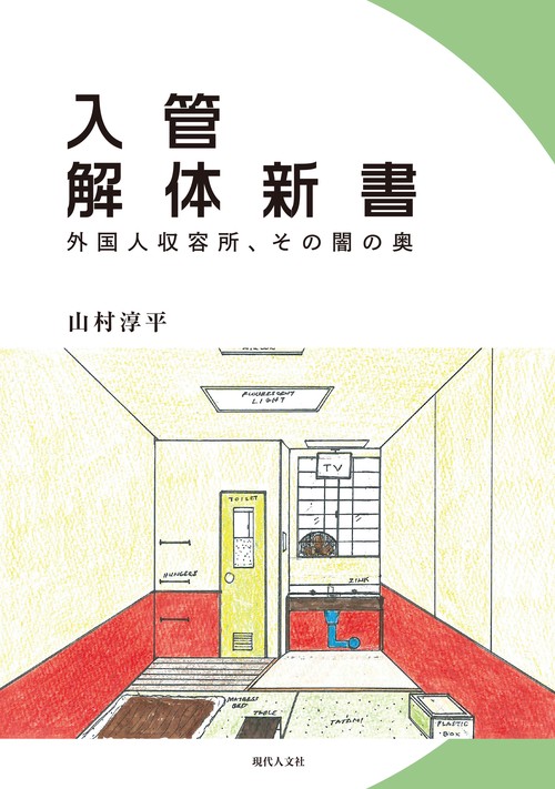 入管解体新書