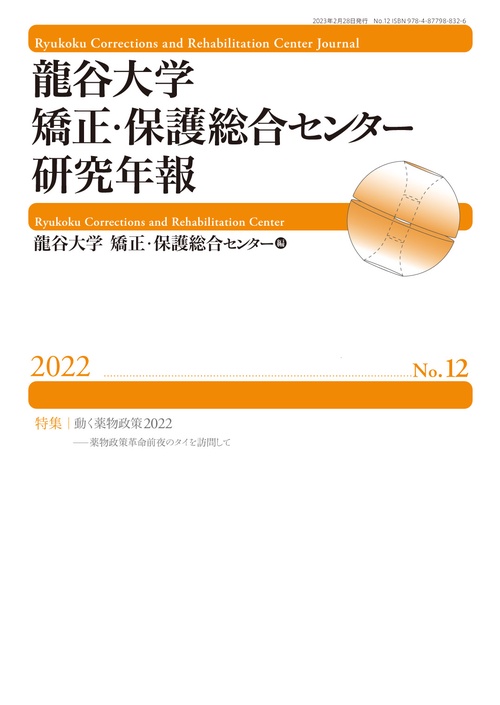 龍谷大学矯正・保護総合センター研究年報第12号