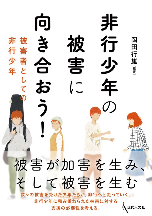 非行少年の被害に向き合おう！