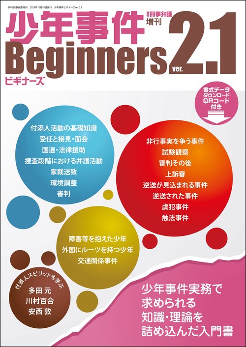 少年事件ビギナーズver.2.1