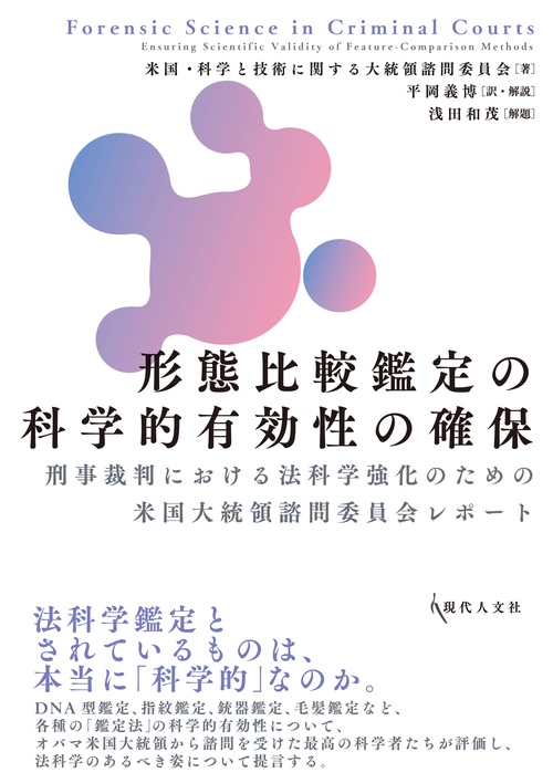 形態比較鑑定の科学的有効性の確保