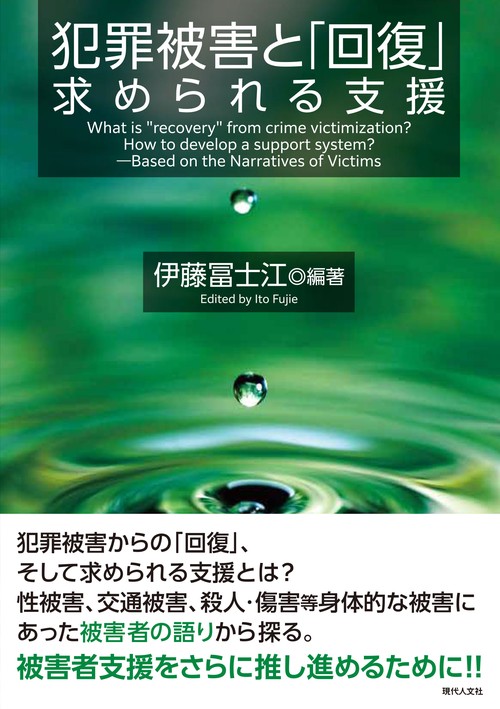 犯罪被害と「回復」