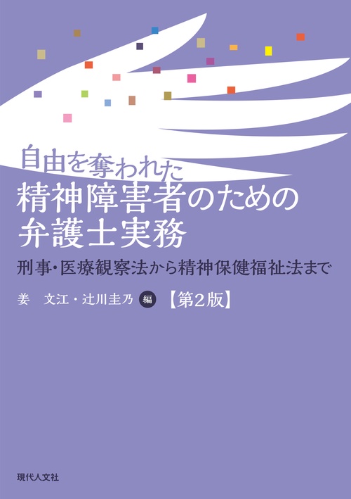 自由を奪われた精神障害者のための弁護士実務【第２版】