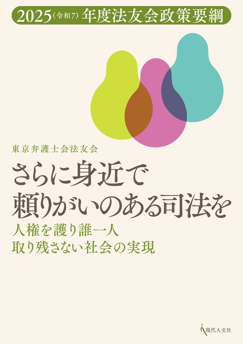 さらに身近で頼りがいのある司法を