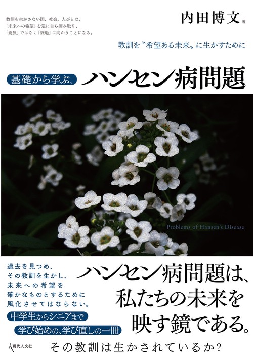 基礎から学ぶ、ハンセン病問題