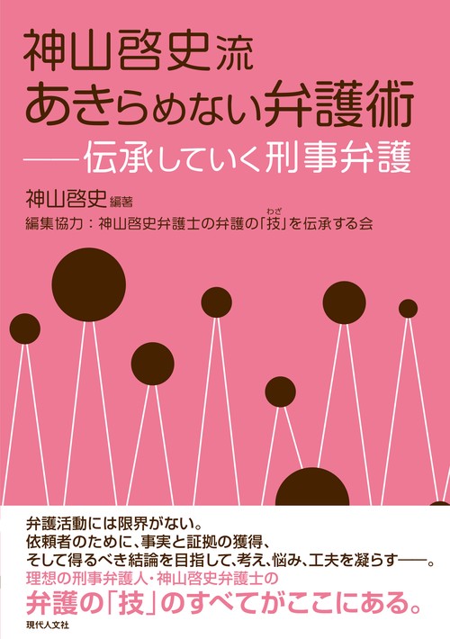 神山啓史流あきらめない弁護術