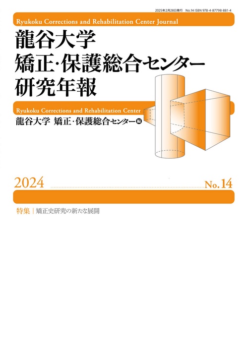 龍谷大学矯正･保護総合センター研究年報第14号