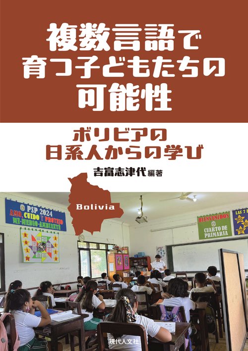 複数言語で育つ子どもたちの可能性