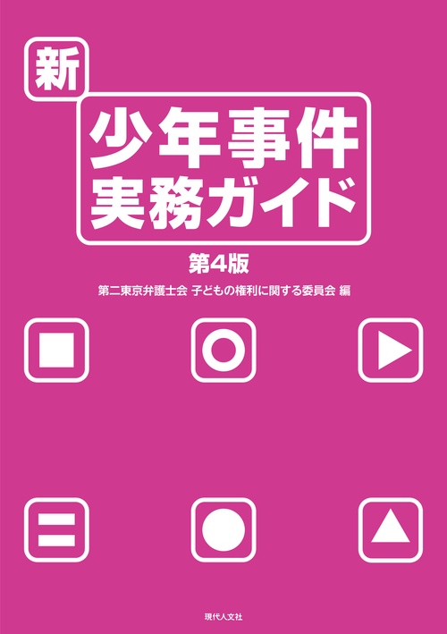 新・少年事件実務ガイド 第4版
