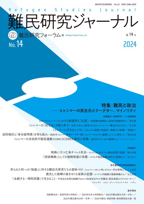 難民研究ジャーナル第14号