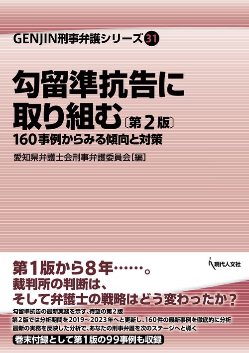 勾留準抗告に取り組む〔第２版〕