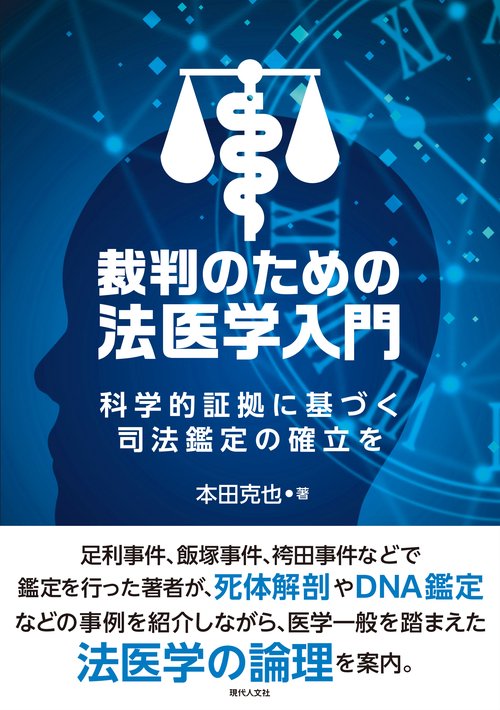 裁判のための法医学入門