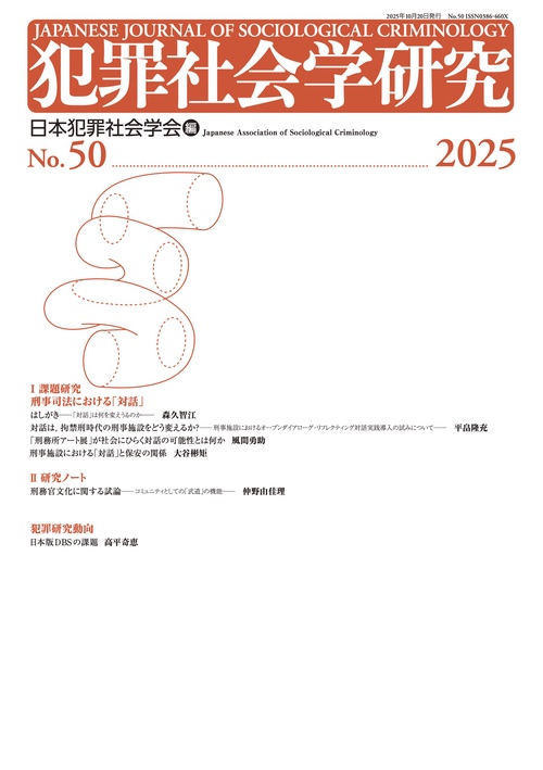 犯罪社会学研究50号