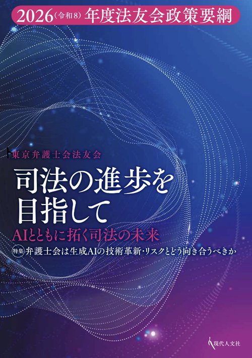 司法の進歩を目指して